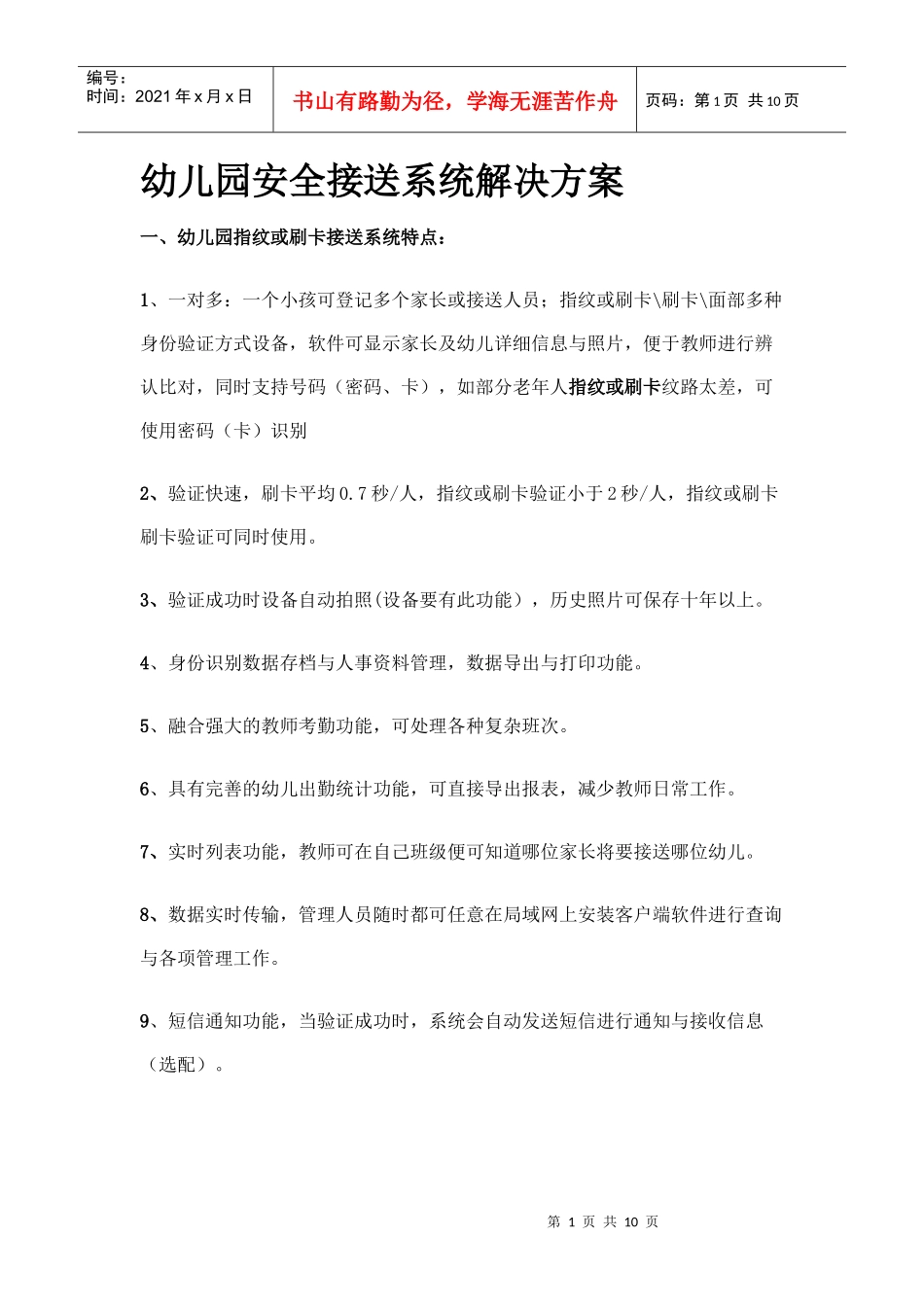 幼儿园安全接送系统解决方案_第1页