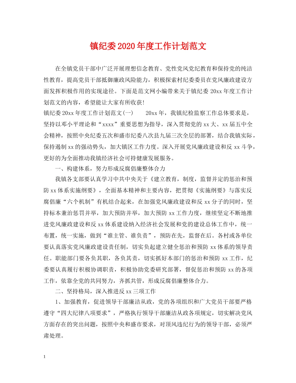 镇纪委2020年度工作计划范文 _第1页