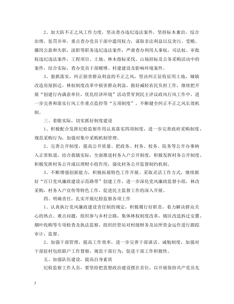 镇纪委2020年度工作计划范文 _第2页