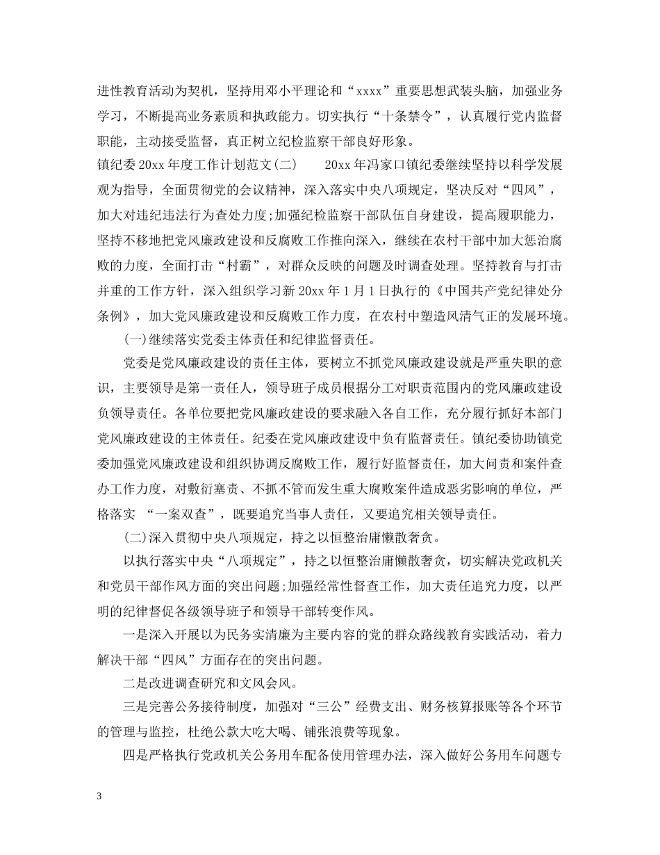 镇纪委2020年度工作计划范文 _第3页