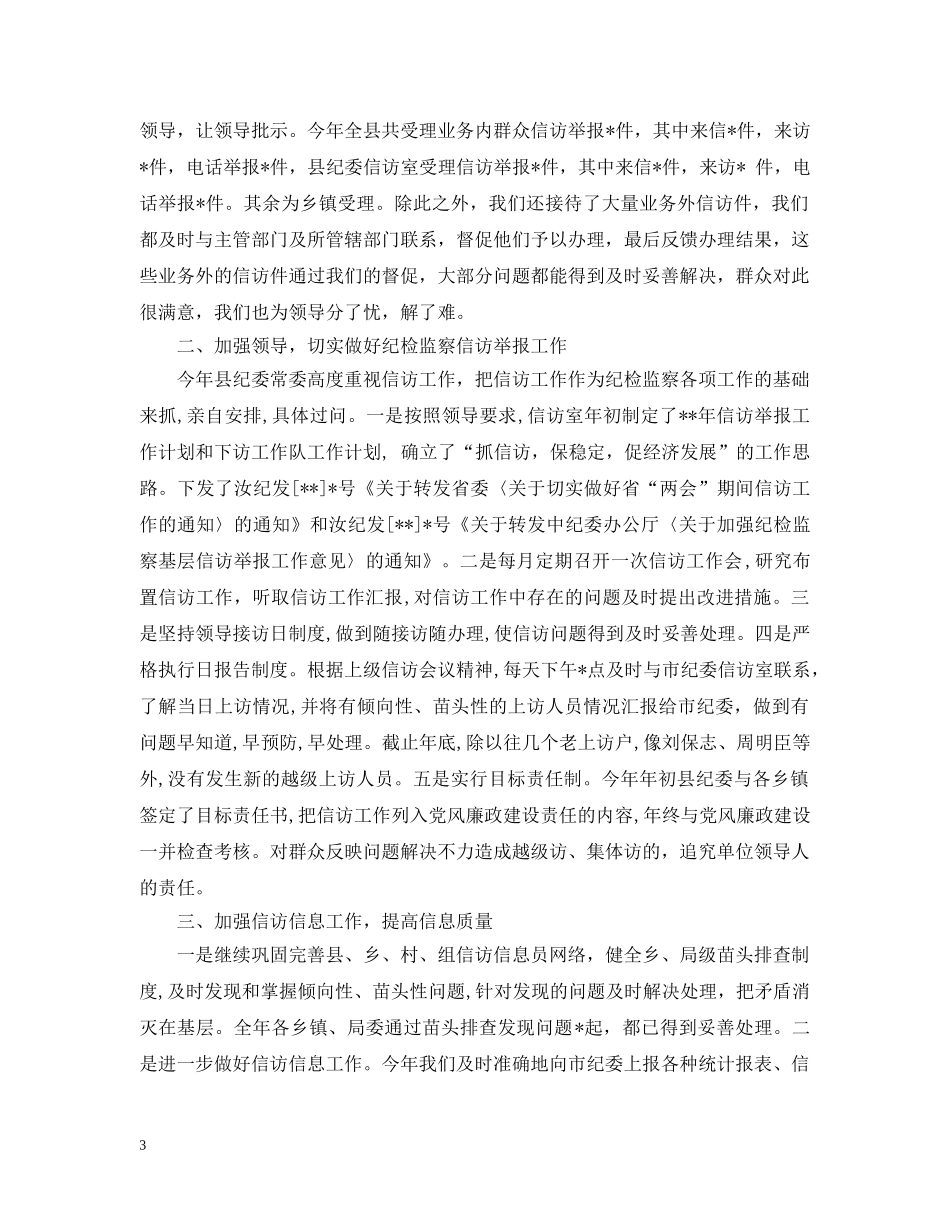 镇纪委信访工作总结 _第3页