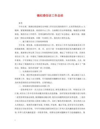 镇纪委信访工作总结 