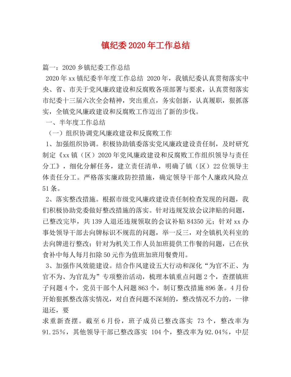 镇纪委2020年工作总结 _第1页