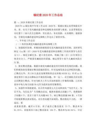 镇纪委2020年工作总结 