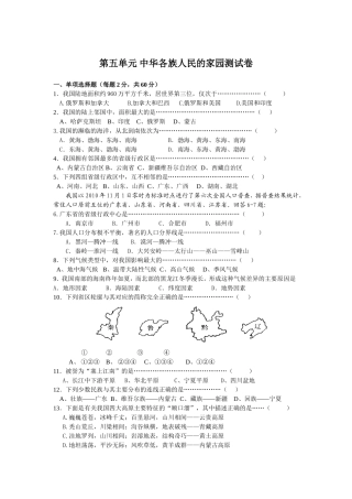 第五单元中华各族人民的家园测试卷