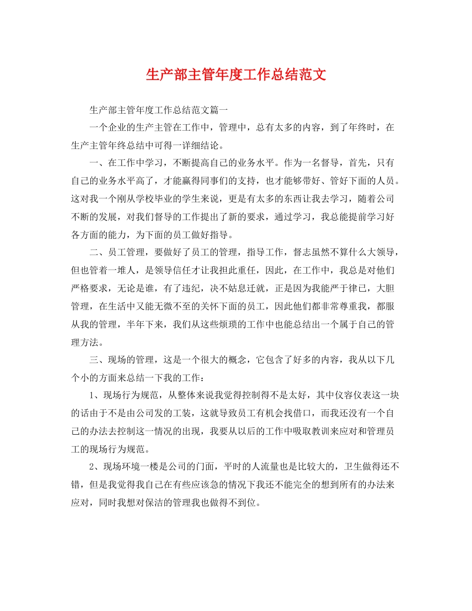 生产部主管年度工作总结范文 _第1页