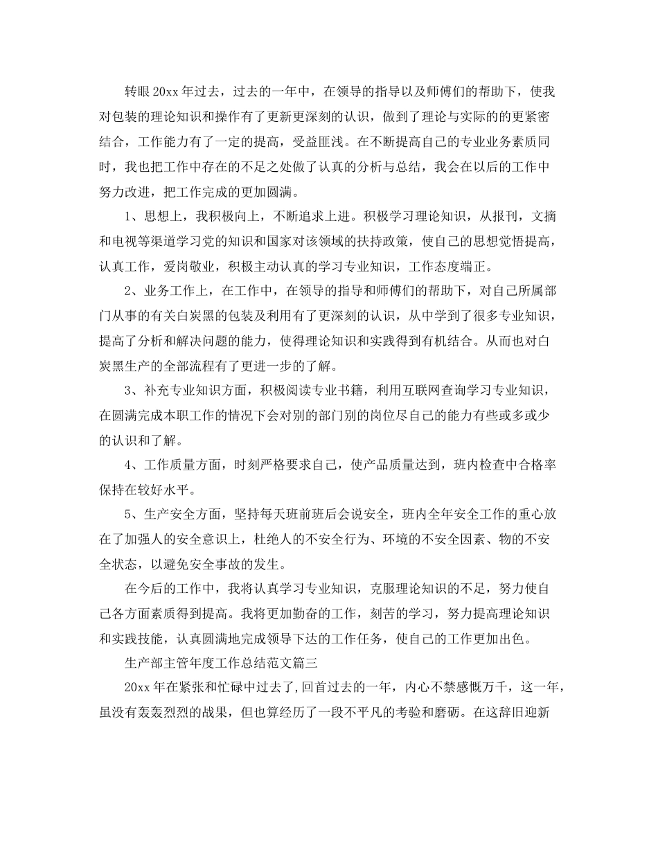 生产部主管年度工作总结范文 _第3页