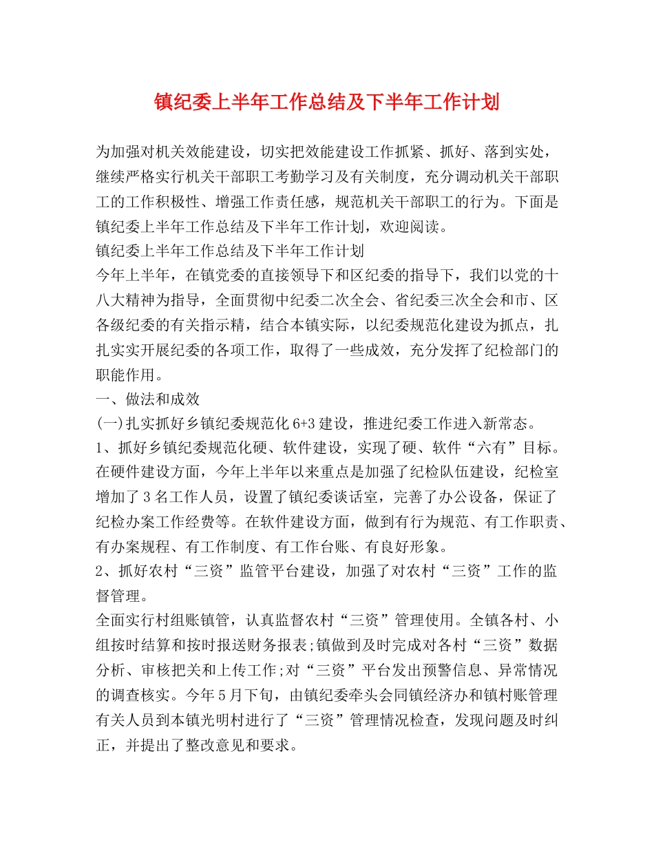 镇纪委上半年工作总结及下半年工作计划 _第1页