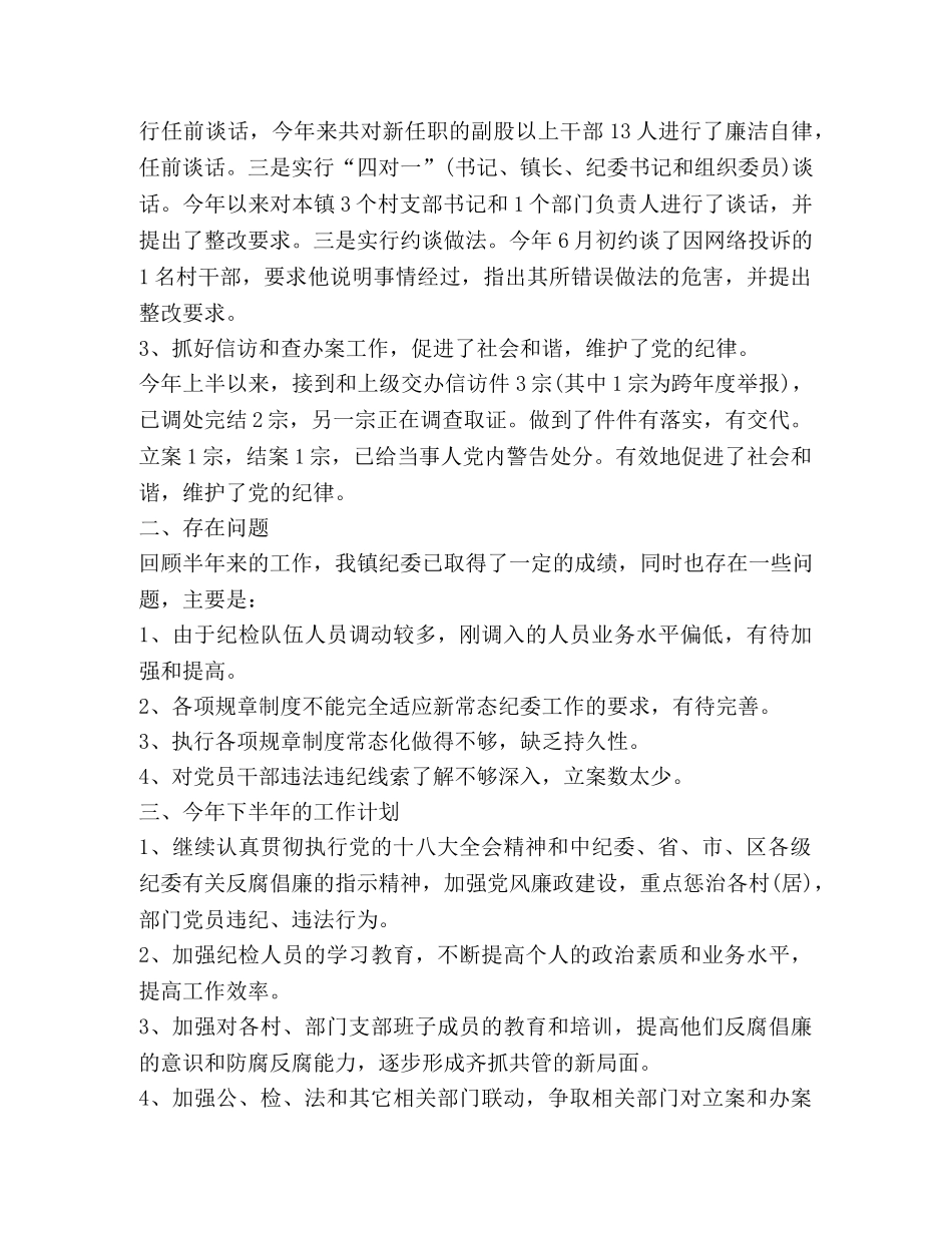 镇纪委上半年工作总结及下半年工作计划 _第3页