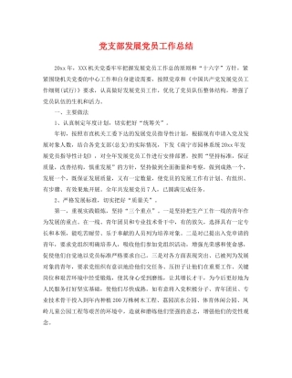 党支部发展党员工作总结 