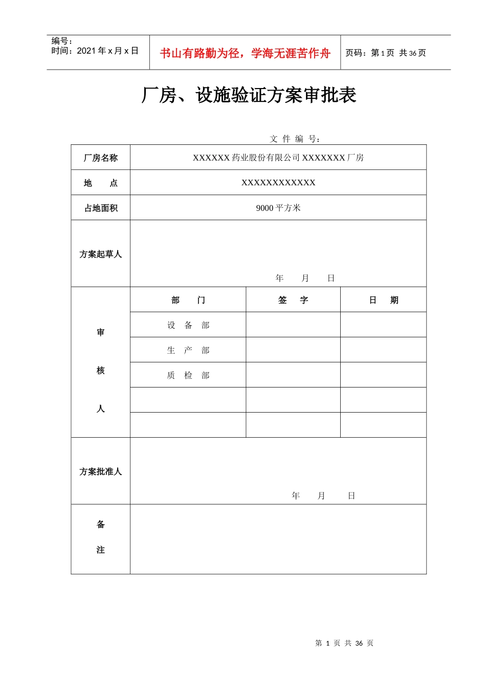 固体制剂车间厂房设施验证方案(XXXX)_第2页