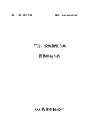 固体制剂车间厂房设施验证方案(XXXX)
