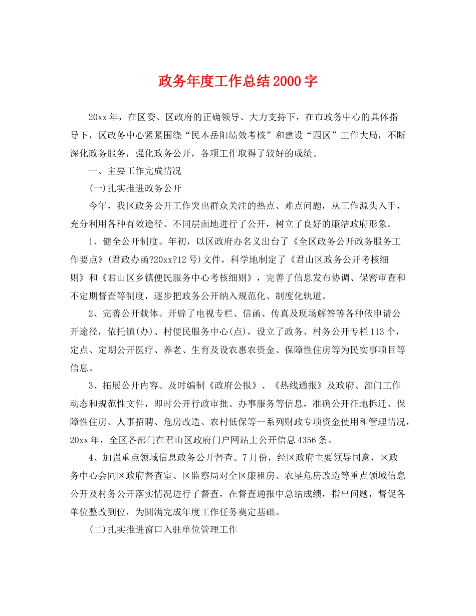 政务年度工作总结2000字 _第1页