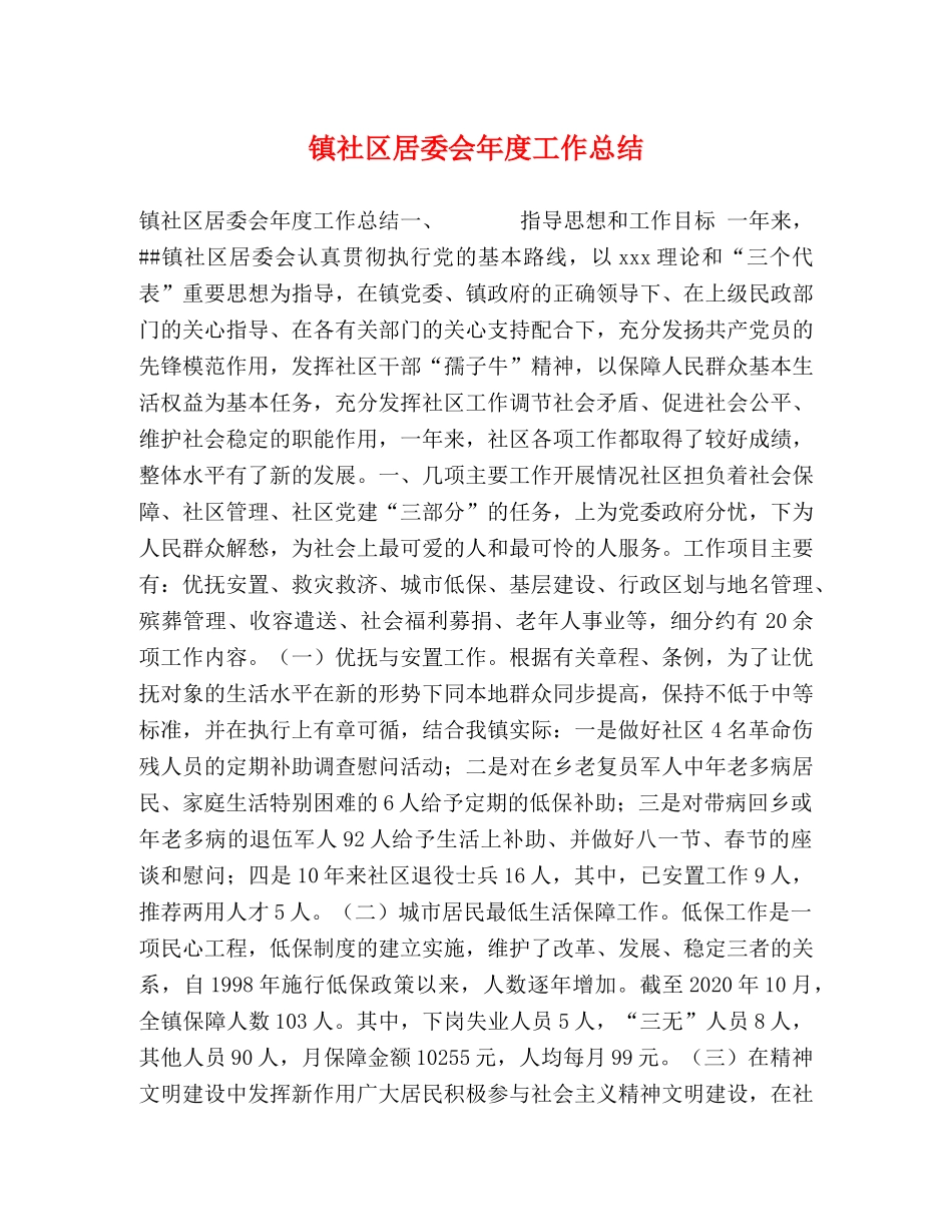 镇社区居委会年度工作总结 _第1页