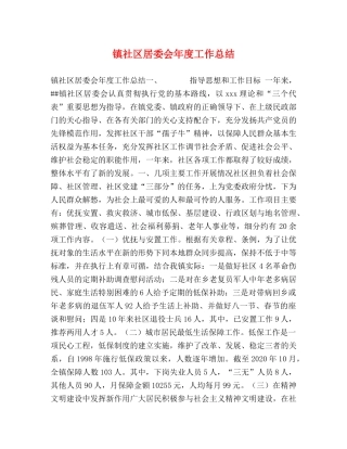 镇社区居委会年度工作总结 