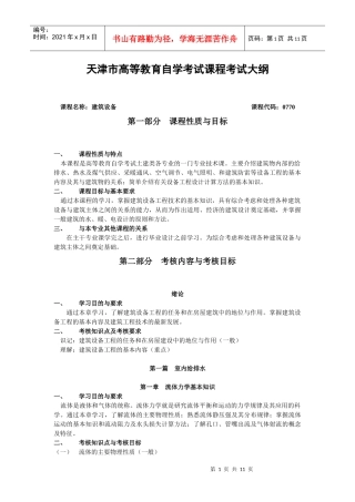 建筑设备-课程名称：建筑设备课程代码：0770