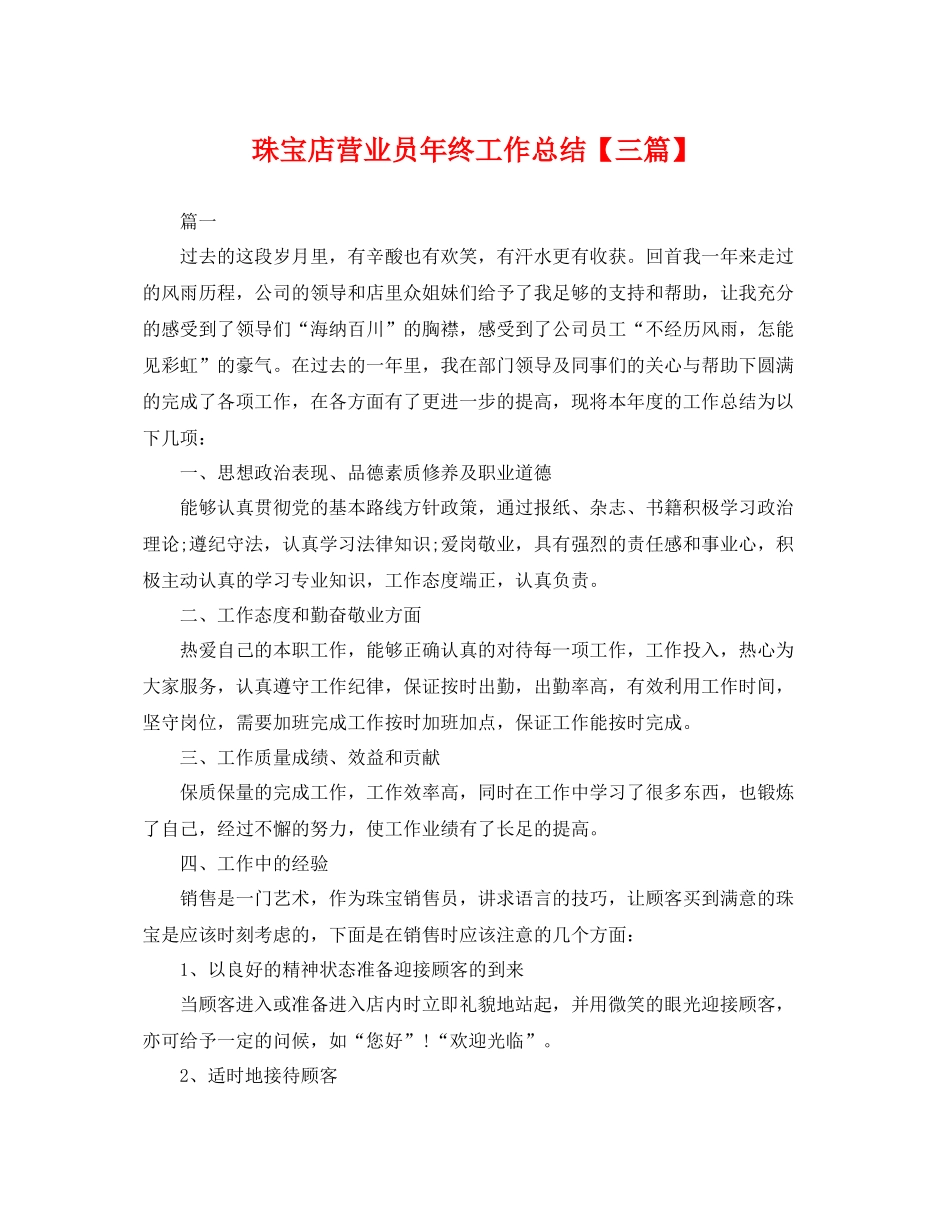 珠宝店营业员年终工作总结【三篇】 _第1页