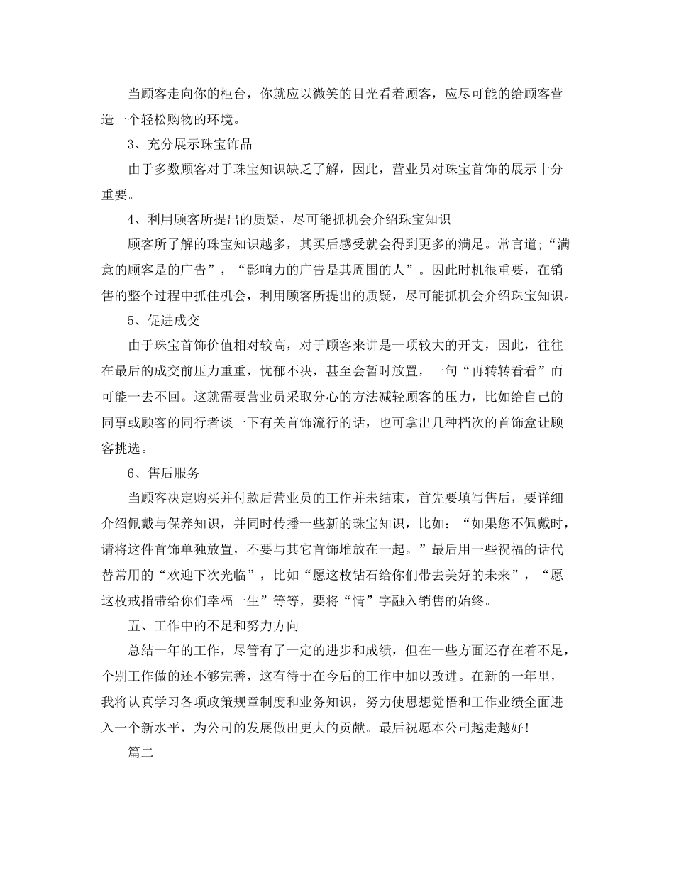 珠宝店营业员年终工作总结【三篇】 _第2页