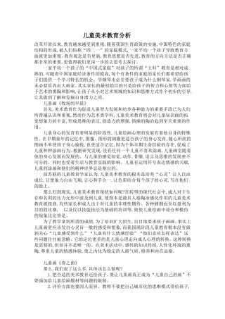 儿童美术教育分析