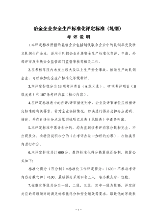 冶金企业安全生产标准化评定标准(轧钢)XXXX年