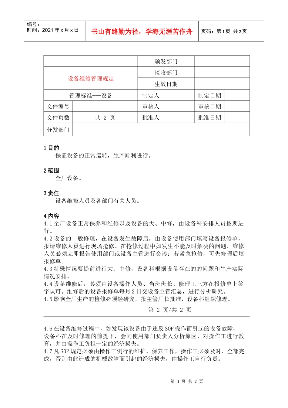 4设备维修管理规定_第1页