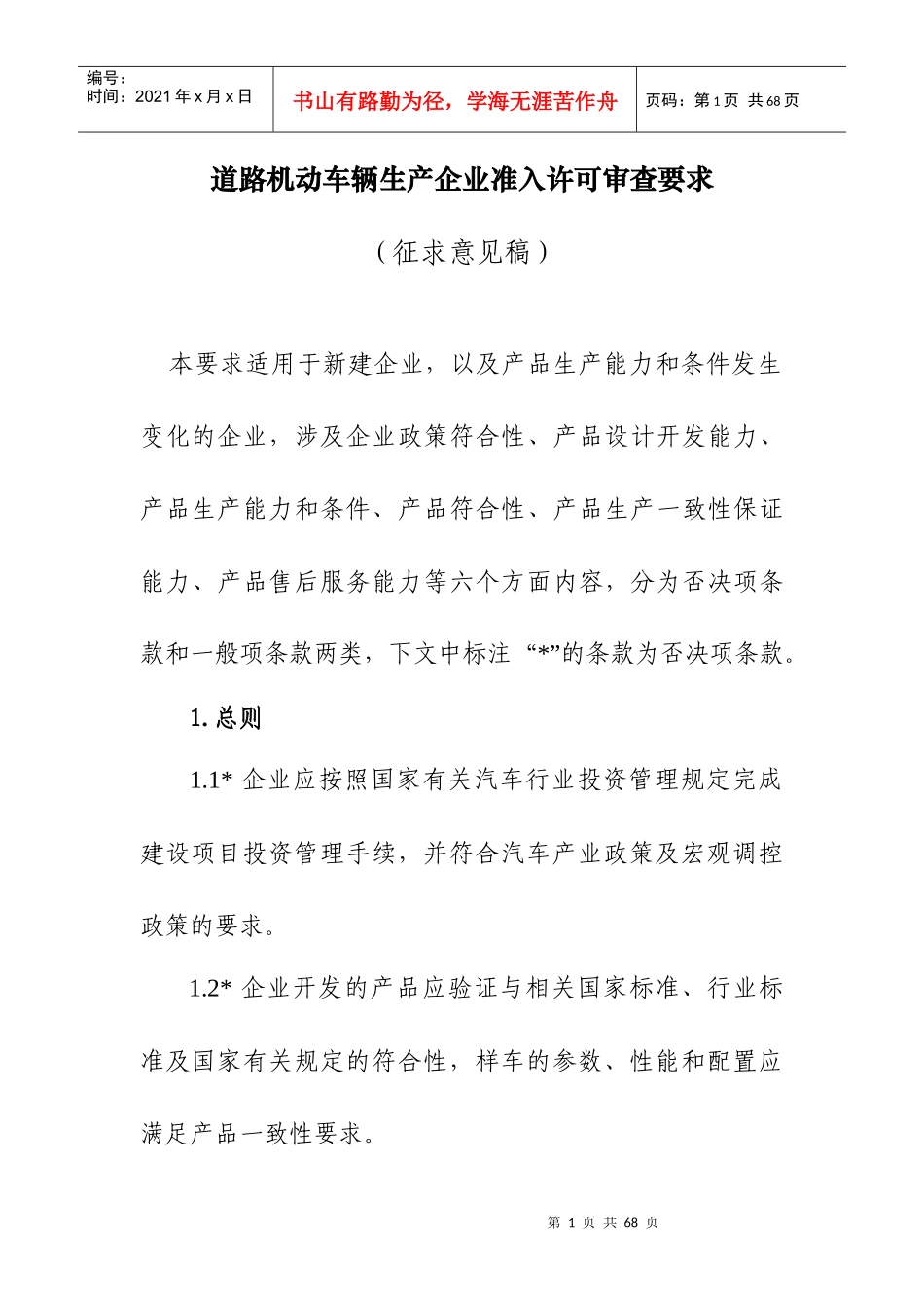 道路机动车辆生产企业准入许可审查要求_第1页