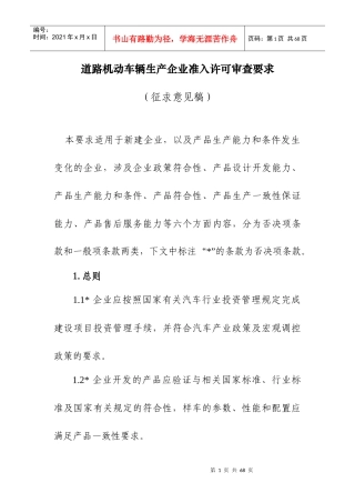 道路机动车辆生产企业准入许可审查要求