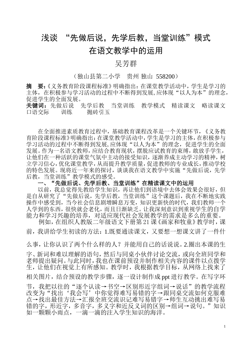 浅谈“先做后说，先学后教，当堂训练”_第1页