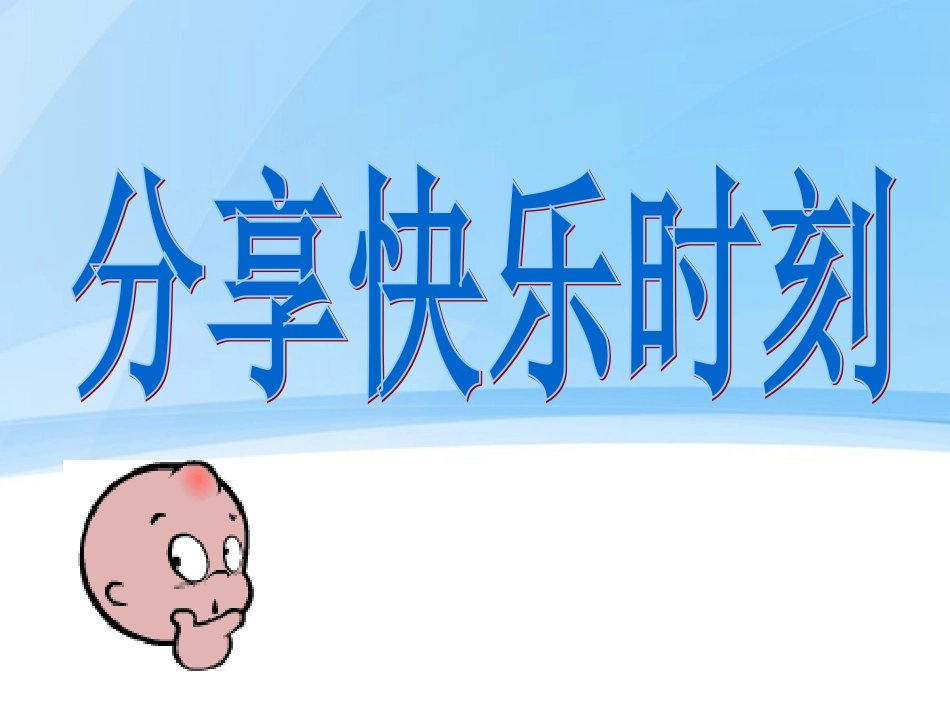 快乐生活，快乐学习（主题班会）_第2页
