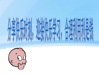快乐生活，快乐学习（主题班会）