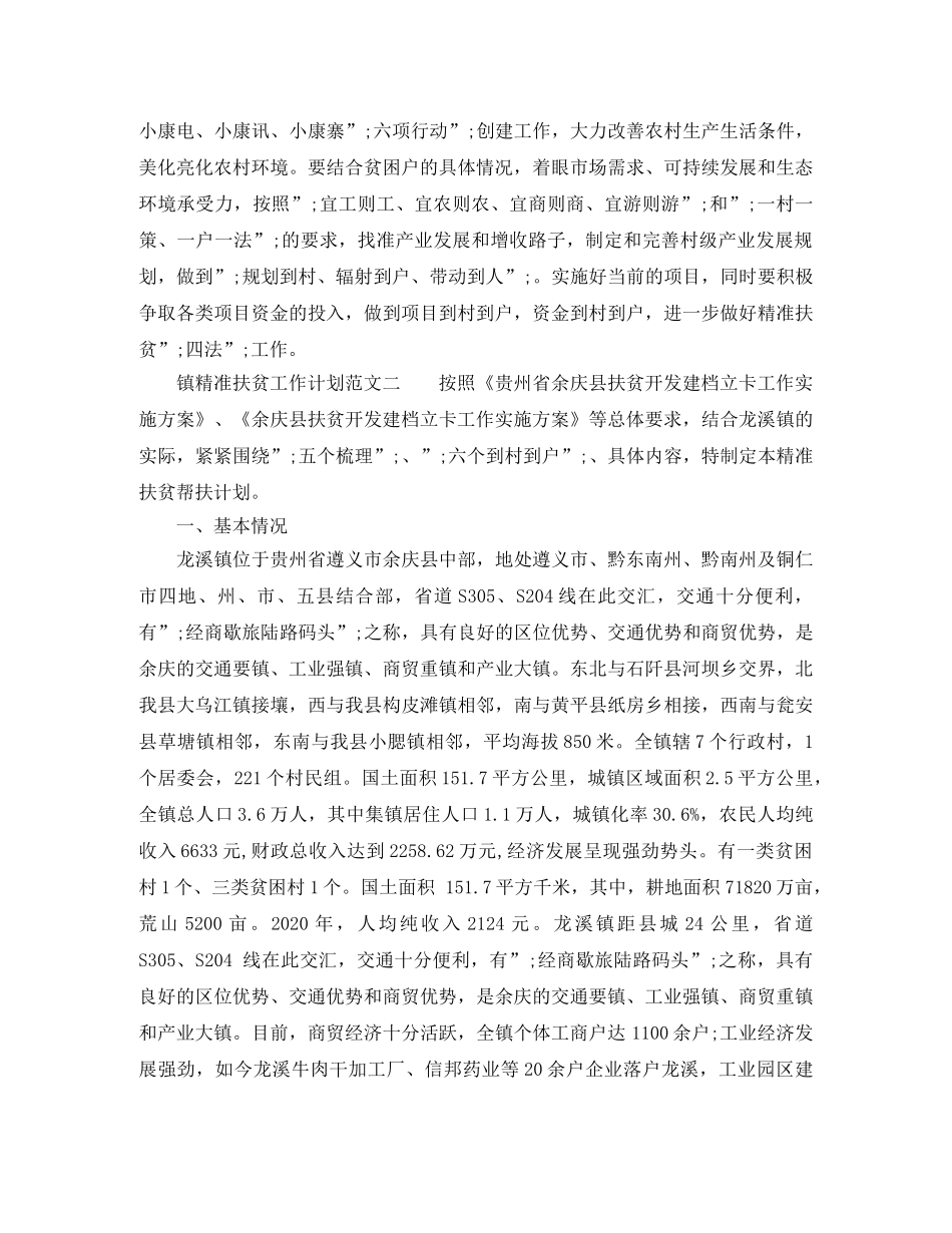镇精准扶贫工作计划范文 _第3页