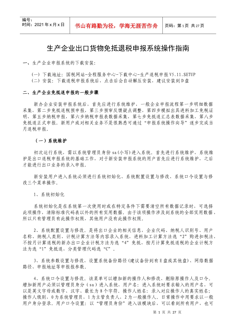 生产企业出口货物免抵退税申报系统操作指南(1)_第1页