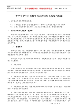 生产企业出口货物免抵退税申报系统操作指南(1)