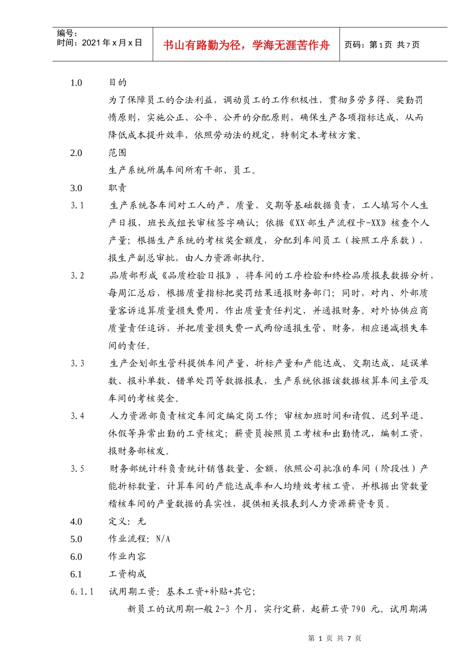 生产车间干部、员工薪酬考核方案_第1页