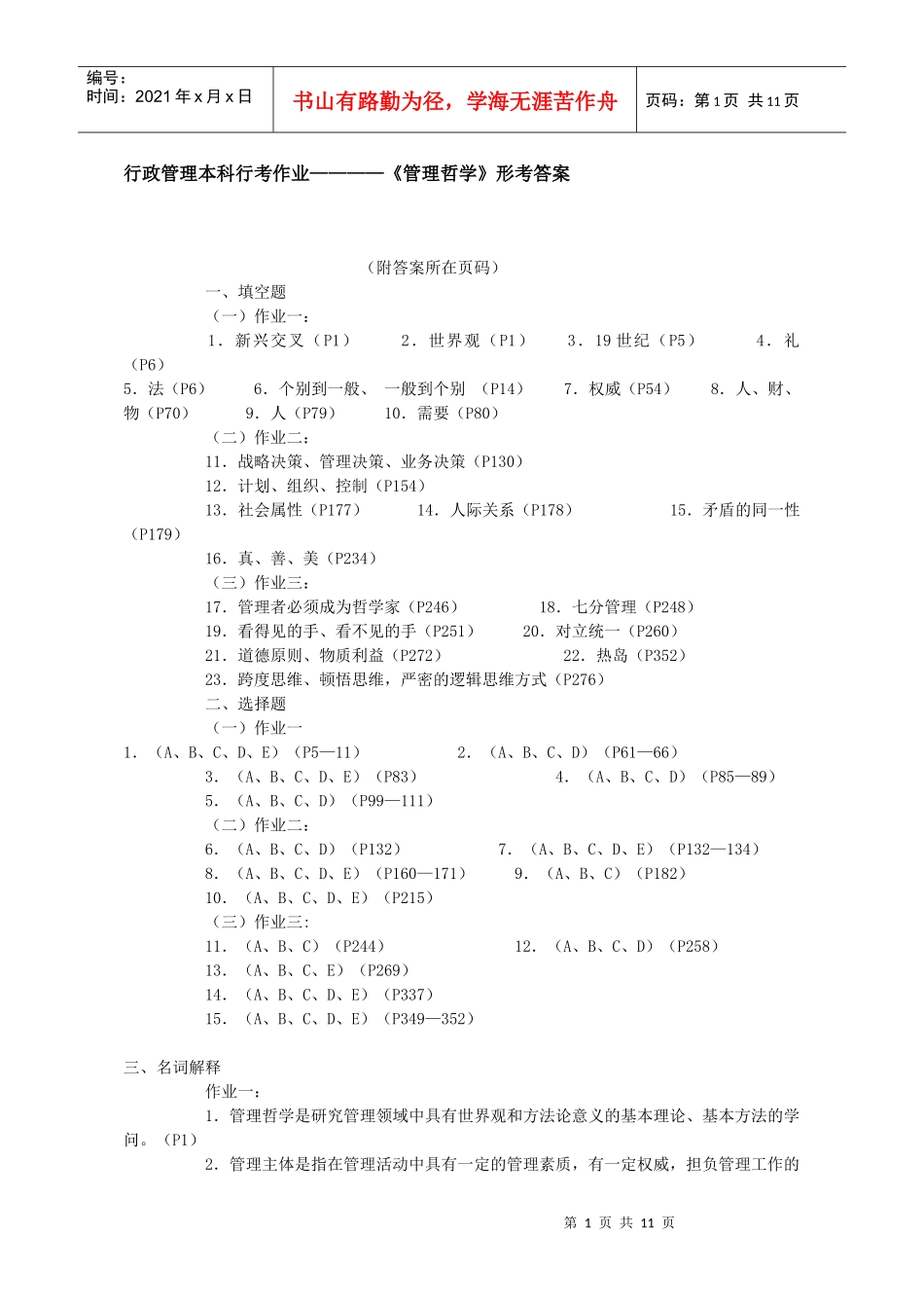 《管理哲学》形考作业答案_第1页