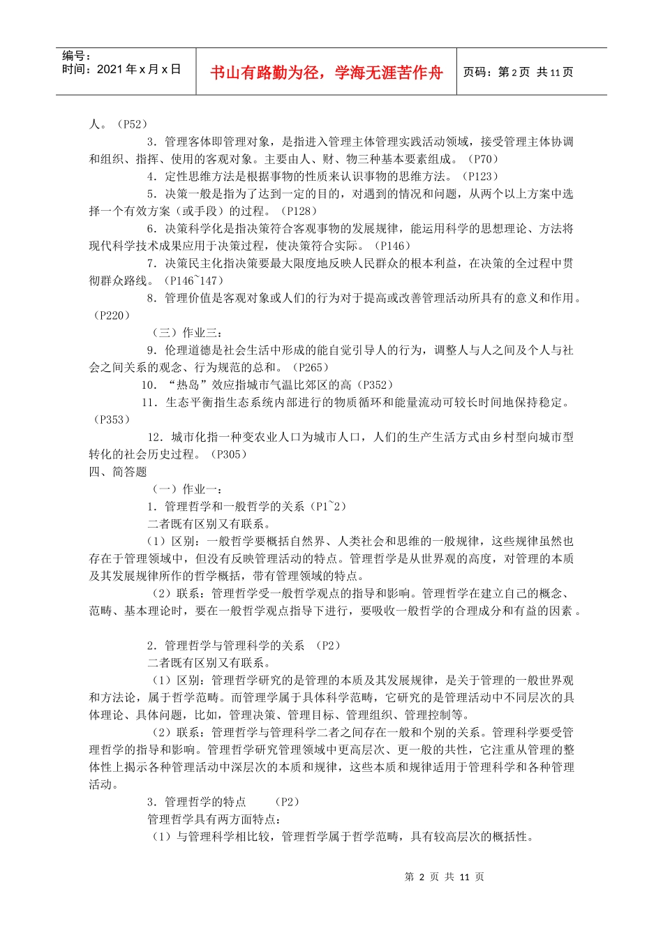 《管理哲学》形考作业答案_第2页