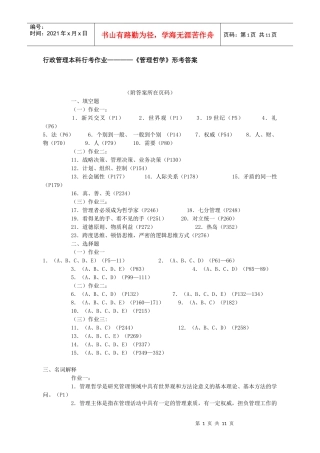 《管理哲学》形考作业答案