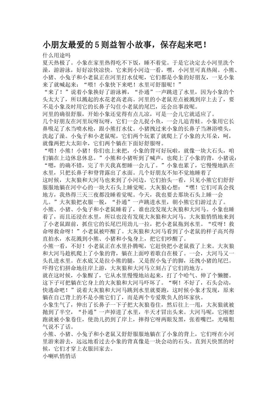 小朋友最爱的5则益智小故事_第1页