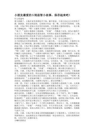 小朋友最爱的5则益智小故事