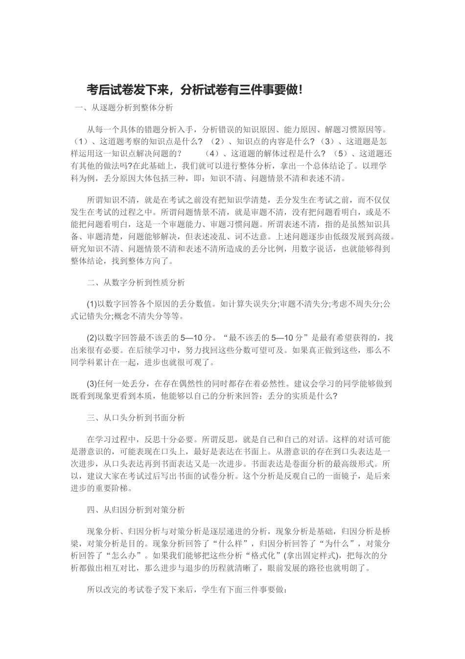 考后试卷发下来，分析试卷有三件事要做！_第1页
