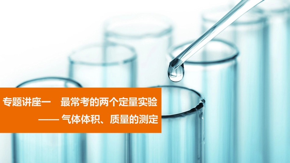 最常考的两个定量实验_第1页