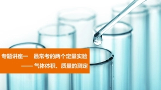 最常考的两个定量实验