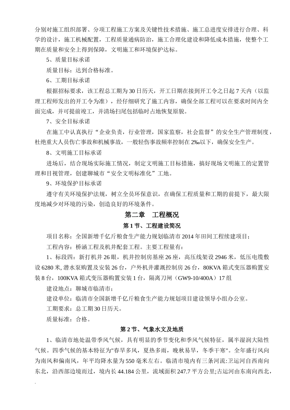 千亿斤粮食生产能力规划施工组织设计_第2页