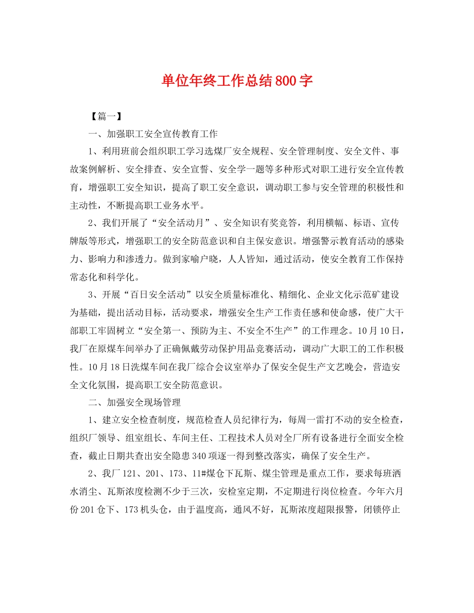 单位年终工作总结800字 _第1页