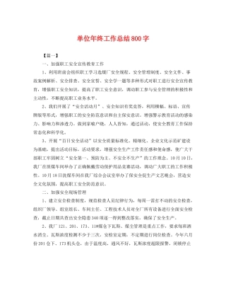 单位年终工作总结800字 