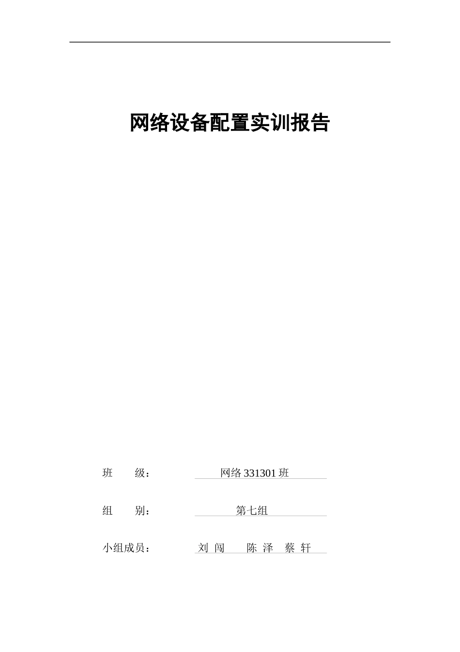 网络设备配置实训报告_第1页