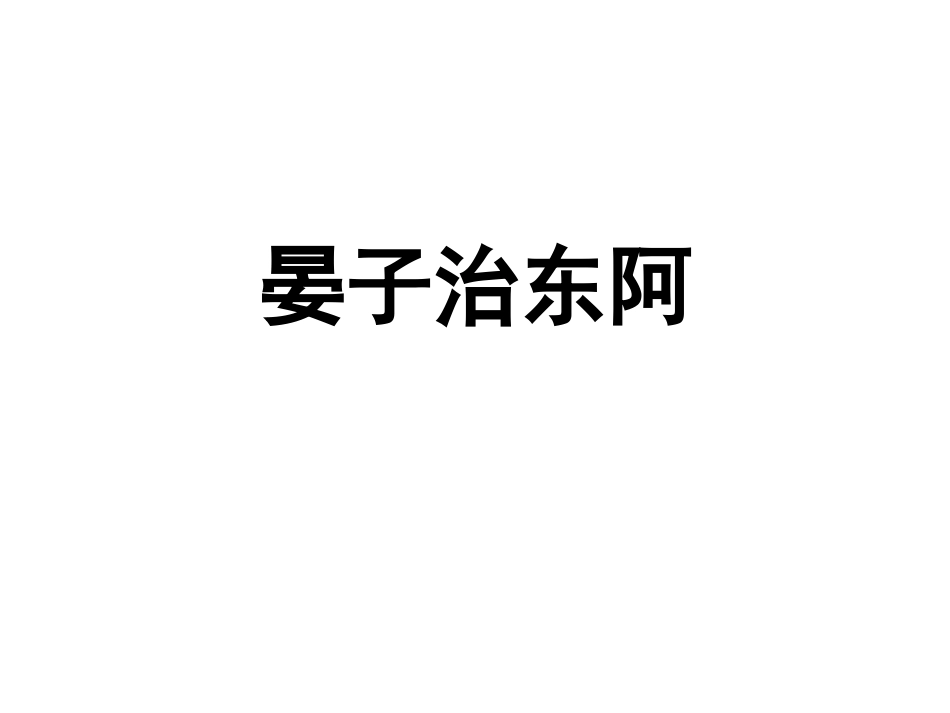 晏子治东阿课件_第1页