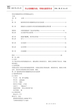 液氨使用安全管理规定(试行)