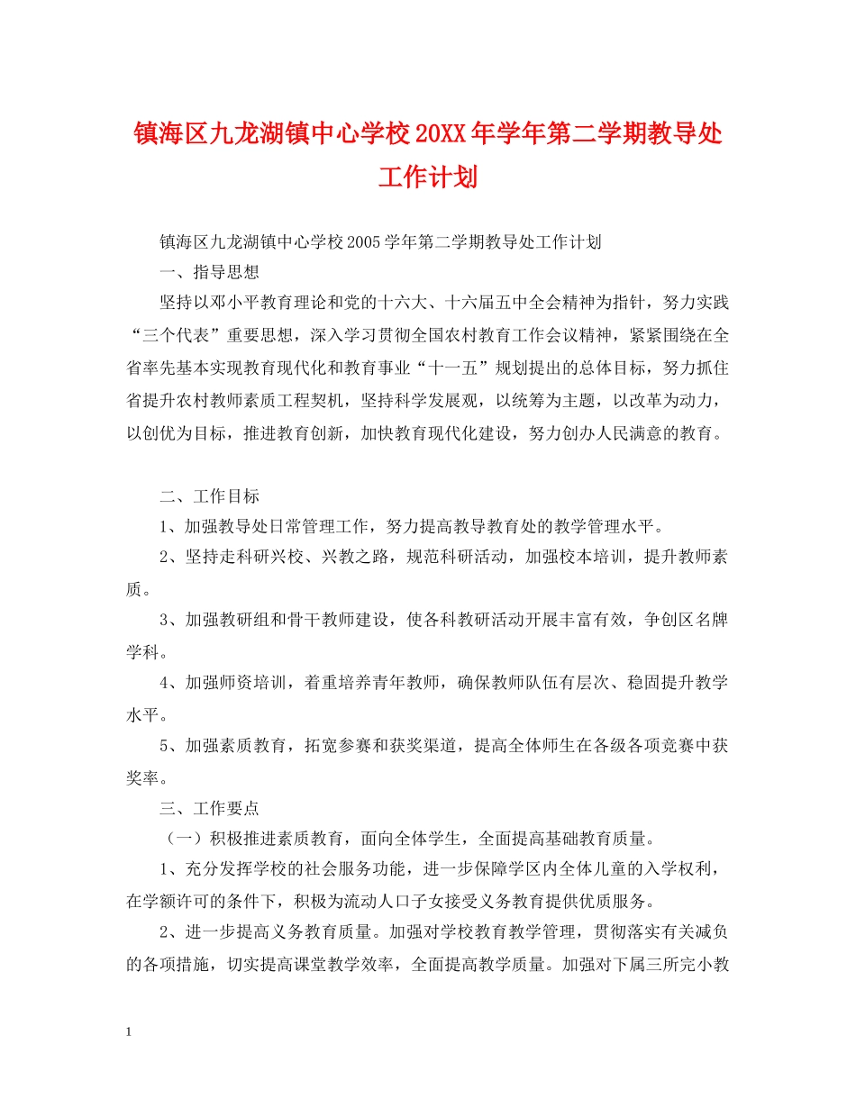 镇海区九龙湖镇20XX年学年第二学期教导处工作计划 _第1页