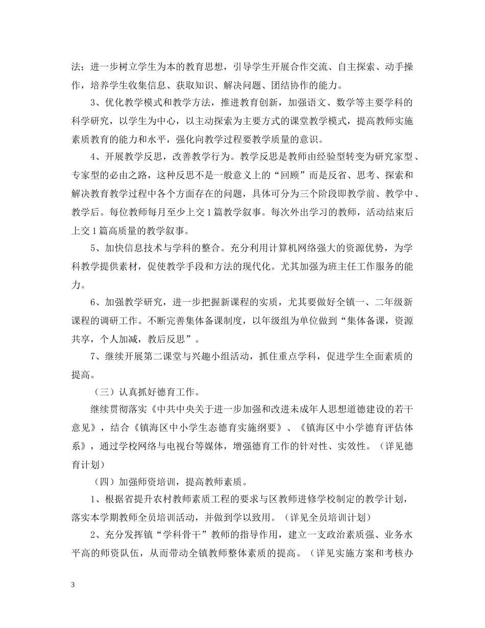 镇海区九龙湖镇20XX年学年第二学期教导处工作计划 _第3页